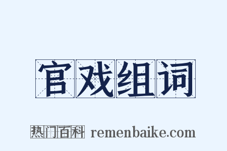 官戏组词是什么意思的图片